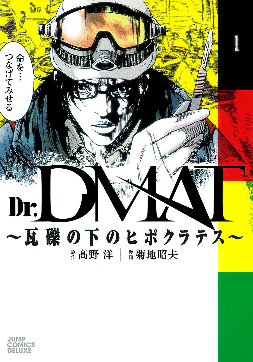 Dr.DMAT～瓦礫の下のヒポクラテス～