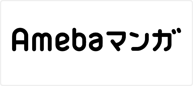 Amebaマンガ